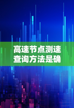 高速节点测速查询方法是确保行车安全的重要步骤,以下是对该方法的详细指南 高速节点测速查询方法是确保行车安全的重要步骤,以下是对该方法的详细指南