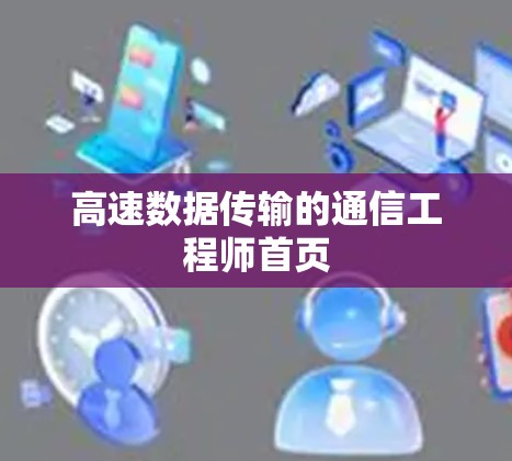 高速数据传输的通信工程师首页 高速数据传输的通信工程师首页
