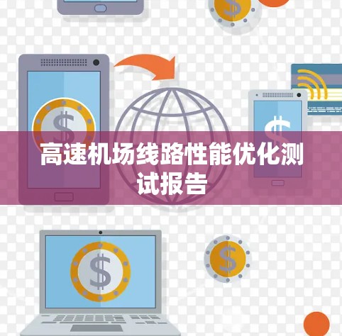 高速机场线路性能优化测试报告