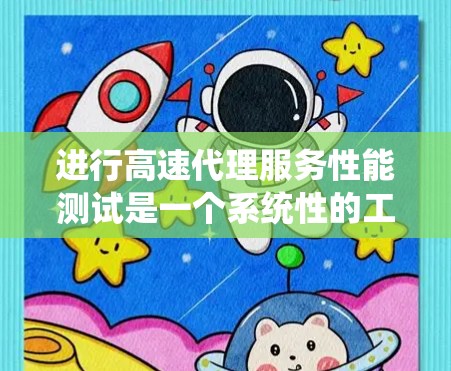 进行高速代理服务性能测试是一个系统性的工作,需要综合运用多个技术知识和技能。以下是对该领域的详细分析和总结 进行高速代理服务性能测试是一个系统性的工作,需要综合运用多个技术知识和技能。以下是对该领域的详细分析和总结