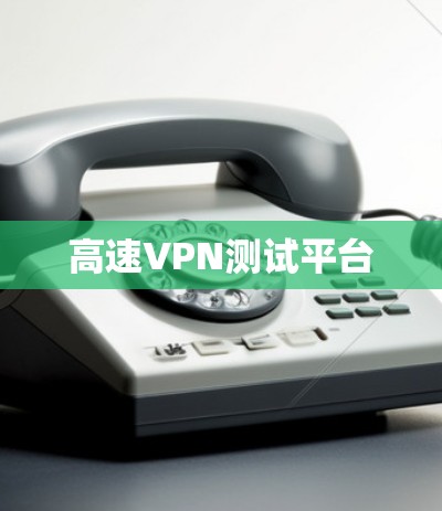 高速VPN测试平台