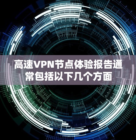 高速VPN节点体验报告通常包括以下几个方面