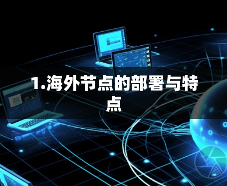 1.海外节点的部署与特点