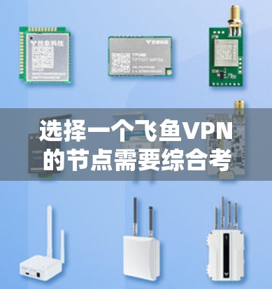 选择一个飞鱼VPN的节点需要综合考虑多个因素,包括公司实力、地理位置、安全措施、覆盖范围、网络配置、客服支持以及个人安全。以下是详细的步骤指南 选择一个飞鱼VPN的节点需要综合考虑多个因素,包括公司实力、地理位置、安全措施、覆盖范围、网络配置、客服支持以及个人安全。以下是详细的步骤指南