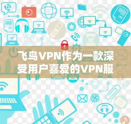 飞鸟VPN作为一款深受用户喜爱的VPN服务，虽然在某些方面存在不足，但也有其独特的优点。以下是对飞鸟VPN的总结，供您参考