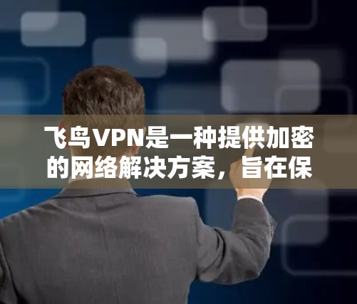 飞鸟VPN是一种提供加密的网络解决方案,旨在保护用户免受网络攻击的风险。以下是使用飞鸟VPN的清晰步骤指南 飞鸟VPN是一种提供加密的网络解决方案,旨在保护用户免受网络攻击的风险。以下是使用飞鸟VPN的清晰步骤指南