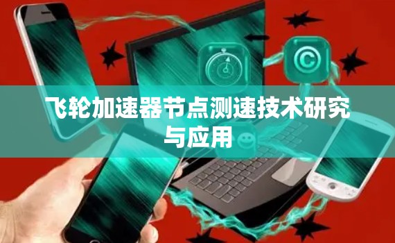飞轮加速器节点测速技术研究与应用