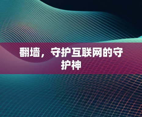 <strong>翻墙</strong>，守护互联网的守护神