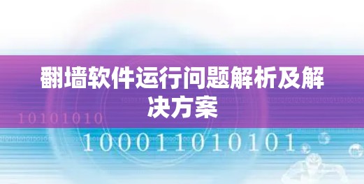 <strong>翻墙</strong>软件运行问题解析及解决方案
