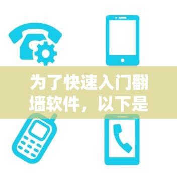 为了快速入门<strong>翻墙</strong>软件，以下是一个分步指南，帮助你顺利完成<strong>翻墙</strong>过程