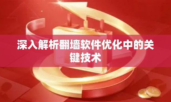 深入解析<strong>翻墙</strong>软件优化中的关键技术