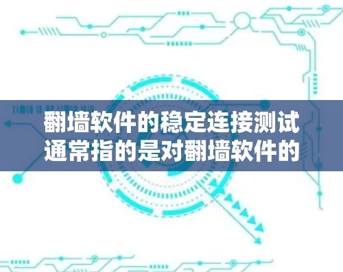 翻墙软件的稳定连接测试通常指的是对翻墙软件的性能和连接稳定性进行测试,以确保在长时间运行时能够正常连接,并且没有出现连接不稳定、延迟过长或者数据丢失等问题。以下是一些可能涉及的方面和步骤 翻墙软件的稳定连接测试通常指的是对翻墙软件的性能和连接稳定性进行测试,以确保在长时间运行时能够正常连接,并且没有出现连接不稳定、延迟过长或者数据丢失等问题。以下是一些可能涉及的方面和步骤
