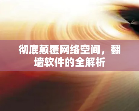 彻底颠覆网络空间，<strong>翻墙</strong>软件的全解析