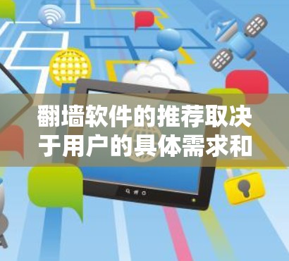 <strong>翻墙</strong>软件的推荐取决于用户的具体需求和网络情况。以下是一些热门推荐和适合不同场景的软件