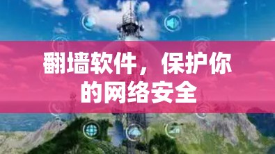<strong>翻墙</strong>软件，保护你的网络安全