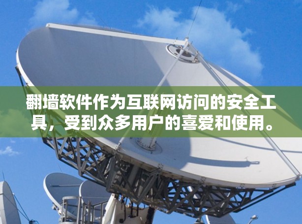 <strong>翻墙</strong>软件作为互联网访问的安全工具，受到众多用户的喜爱和使用。以下是对用户在使用<strong>翻墙</strong>软件时可能遇到的问题及建议的详细分析