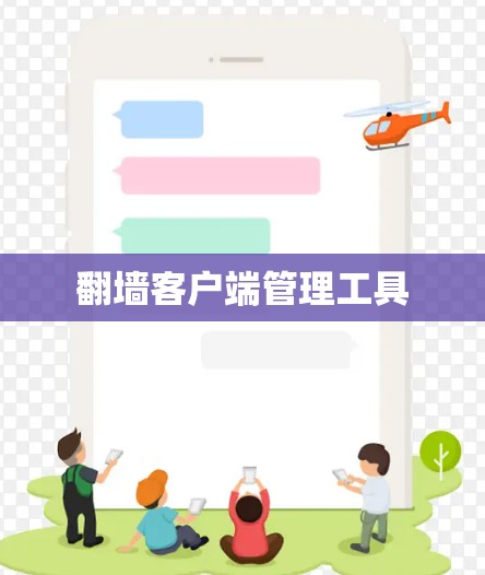 <strong>翻墙</strong>客户端管理工具