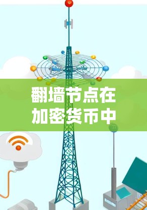 <strong>翻墙</strong>节点在加密货币中通过<strong>翻墙</strong>技术将主链的NFT转移到其他NFT链，从而改变交易去向。以下是对<strong>翻墙</strong>节点的详细总结