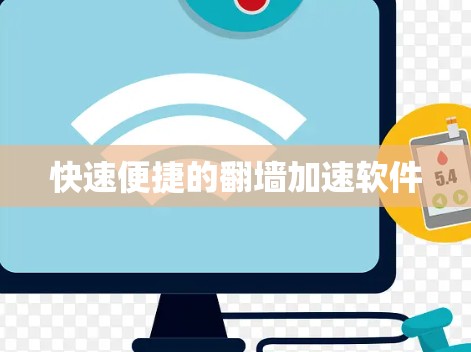 快速便捷的<strong>翻墙</strong>加速软件
