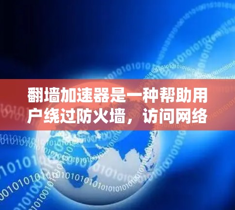 <strong>翻墙</strong>加速器是一种帮助用户绕过防火墙，访问网络资源的技术工具。以下是一个详细的使用指南，供您参考