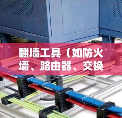 <strong>翻墙</strong>工具（如防火墙、路由器、交换机等）的线路优化是确保网络连接稳定、安全的关键步骤。以下是一些优化<strong>翻墙</strong>工具的常见方法和建议