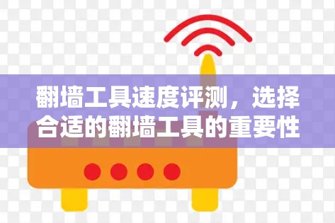 <strong>翻墙</strong>工具速度评测，选择合适的<strong>翻墙</strong>工具的重要性