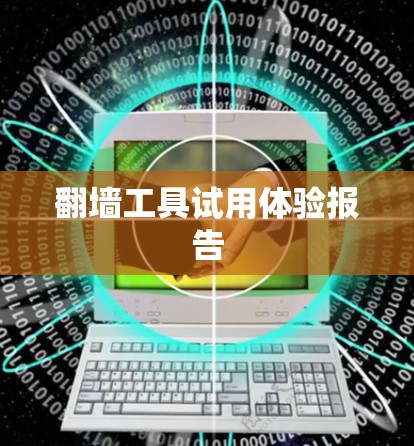 <strong>翻墙</strong>工具试用体验报告