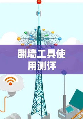 <strong>翻墙</strong>工具使用测评