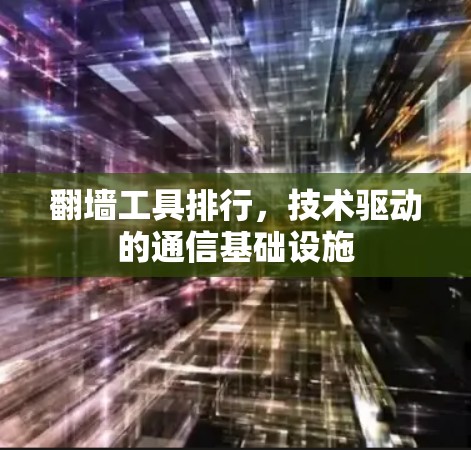 <strong>翻墙</strong>工具排行，技术驱动的通信基础设施