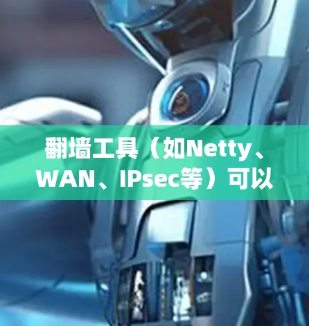 <strong>翻墙</strong>工具（如Netty、WAN、IPsec等）可以用来管理内部网络与外部网络的连接。以下是一些常用的<strong>翻墙</strong>工具节点切换技巧，帮助你更好地管理你的网络环境