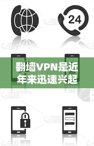 <strong>翻墙</strong>VPN是近年来迅速兴起的网络服务，旨在为用户提供安全、便捷的VPN选项。为了安装并使用<strong>翻墙</strong>VPN，您可以按照以下步骤进行操作
