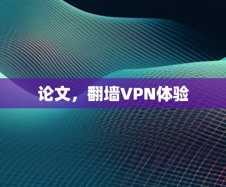 论文，<strong>翻墙</strong>VPN体验