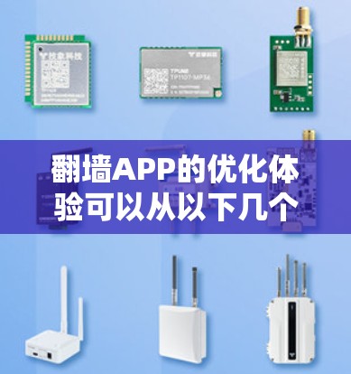 <strong>翻墙</strong>APP的优化体验可以从以下几个方面进行分析