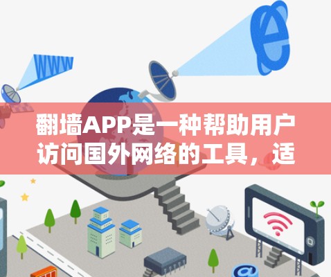 <strong>翻墙</strong>APP是一种帮助用户访问国外网络的工具，适合在线购物、学习、旅游等用途。以下是对<strong>翻墙</strong>APP的详细介绍