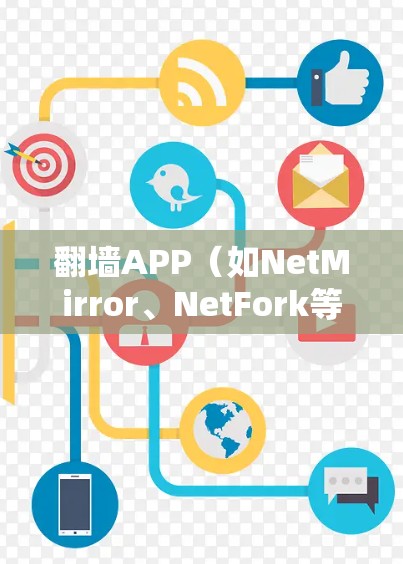 <strong>翻墙</strong>APP（如NetMirror、NetFork等）的版本更新通常是为了改进功能、优化性能或添加新特性。以下是一些常见的步骤和信息