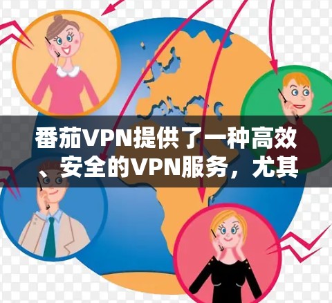番茄VPN提供了一种高效、安全的VPN服务，尤其是那些涉及机场的使用场景。以下是一些关于番茄VPN机场节点和高速连接的详细信息