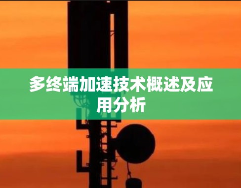 多终端加速技术概述及应用分析
