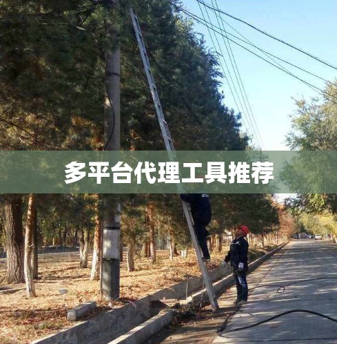 多平台代理工具推荐 多平台代理工具推荐