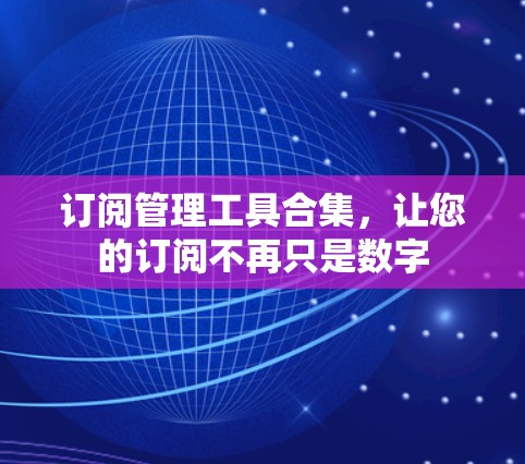 订阅管理工具合集,让您的订阅不再只是数字 订阅管理工具合集,让您的订阅不再只是数字