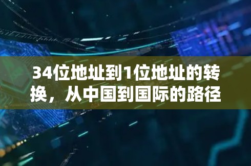34位地址到1位地址的转换,从中国到国际的路径 34位地址到1位地址的转换,从中国到国际的路径