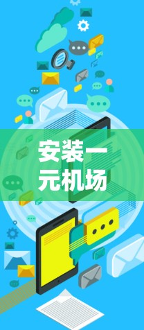 安装一元机场电视安装指南 安装一元机场电视安装指南