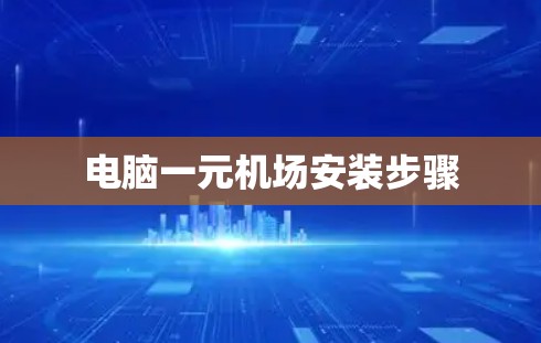 电脑一元机场安装步骤 电脑一元机场安装步骤