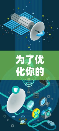 为了优化你的电脑网络,可以从以下几个步骤逐步进行 为了优化你的电脑网络,可以从以下几个步骤逐步进行
