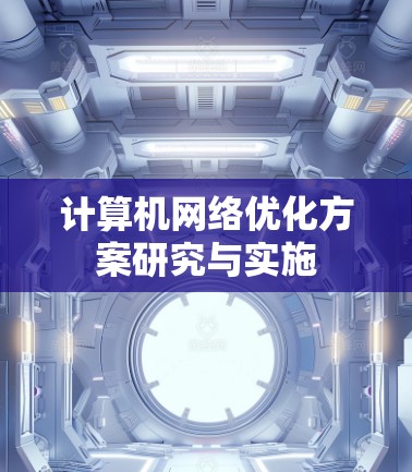 计算机网络优化方案研究与实施 计算机网络优化方案研究与实施