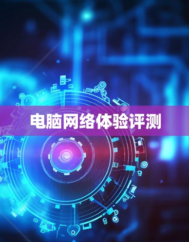 电脑网络体验评测 电脑网络体验评测