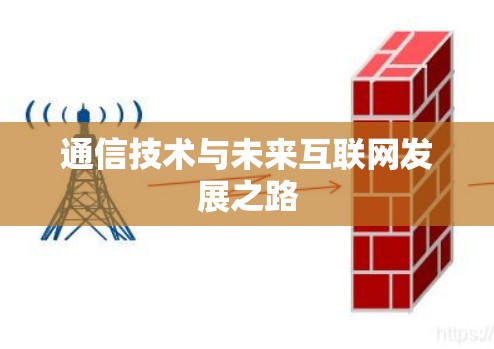 通信技术与未来互联网发展之路
