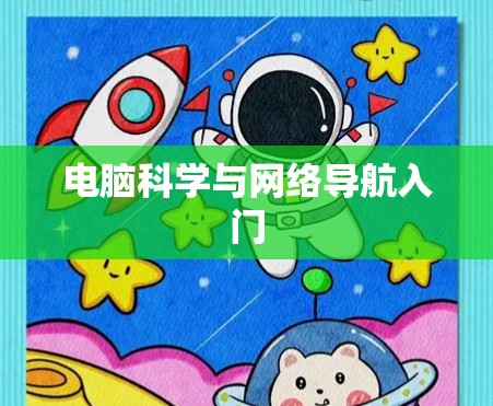 电脑科学与网络导航入门 电脑科学与网络导航入门