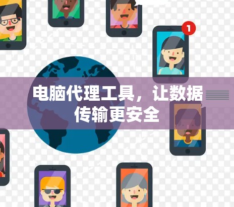 电脑代理工具,让数据传输更安全 电脑代理工具,让数据传输更安全