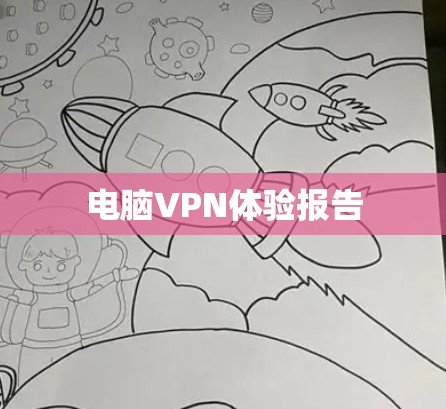 电脑VPN体验报告 电脑VPN体验报告