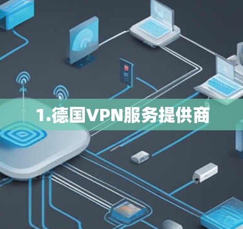 1.德国VPN服务提供商 1.德国VPN服务提供商